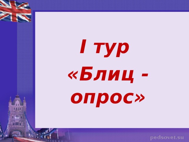    I тур «Блиц - опрос» 