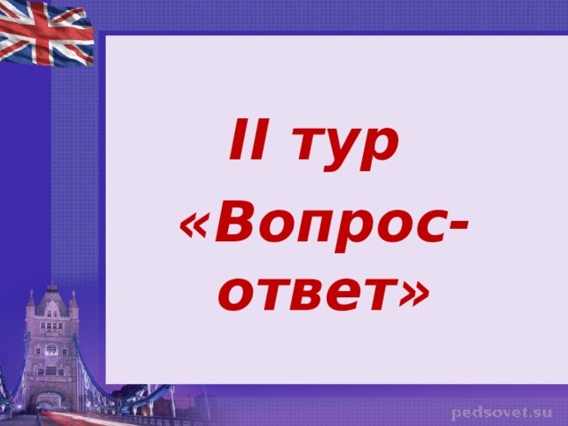    I I  тур «Вопрос-ответ» 