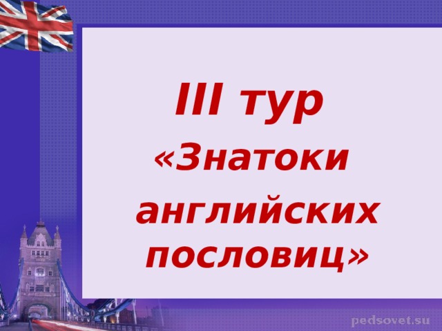 I II  тур «Знатоки английских пословиц»  