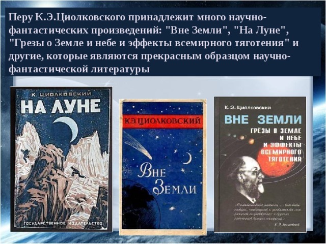 Перу К.Э.Циолковского принадлежит много научно-фантастических произведений: 