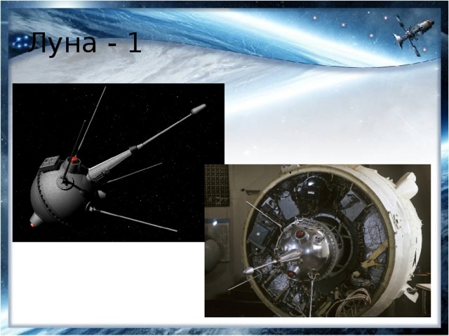 Луна - 1 
