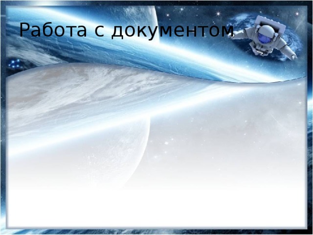 Работа с документом 
