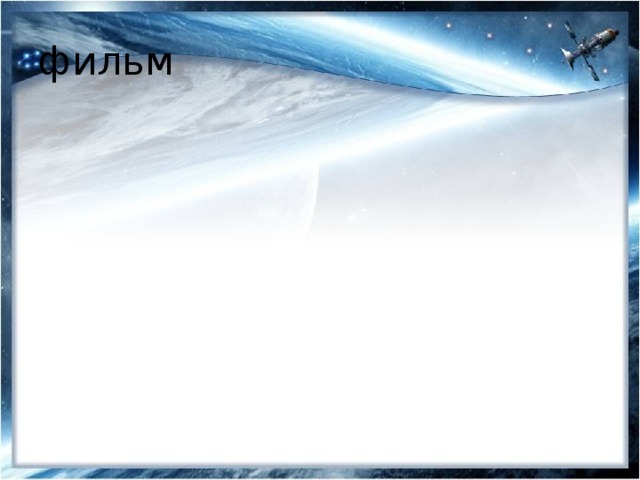 фильм 