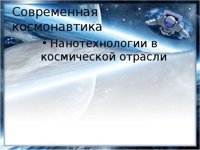 Современная космонавтика Нанотехнологии в космической отрасли 