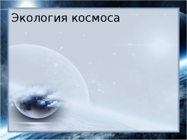 Экология космоса 