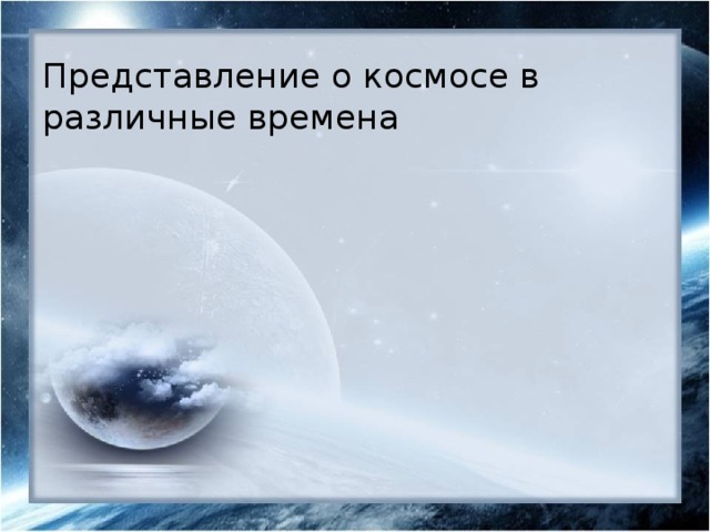 Представление о космосе в различные времена 