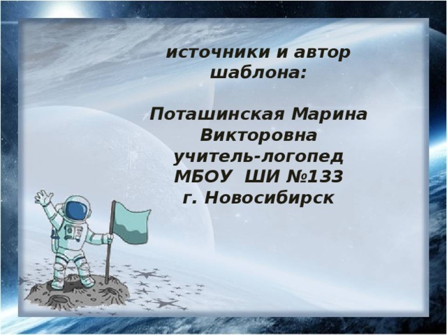 источники и автор шаблона:   Поташинская Марина Викторовна  учитель-логопед  МБОУ ШИ №133  г. Новосибирск 