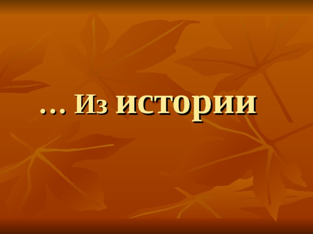 … Из истории 