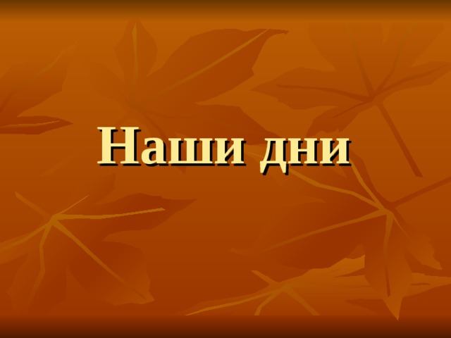 Наши дни 