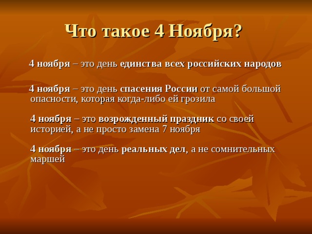  4 ноября – это день единства всех российских народов   4 ноября – это день спасения России от самой большой опасности, которая когда-либо ей грозила     4 ноября – это возрожденный праздник со своей историей, а не просто замена 7 ноября     4 ноября – это день  реальных дел , а не сомнительных маршей         