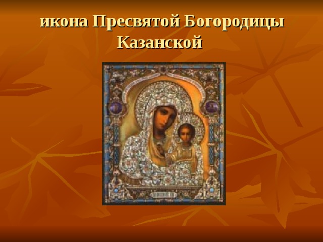 икона Пресвятой Богородицы Казанской 
