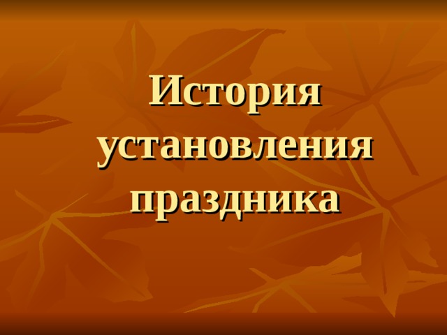 История установления  праздника 
