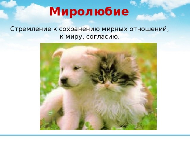             Миролюбие Стремление к сохранению мирных отношений, к миру, согласию. 
