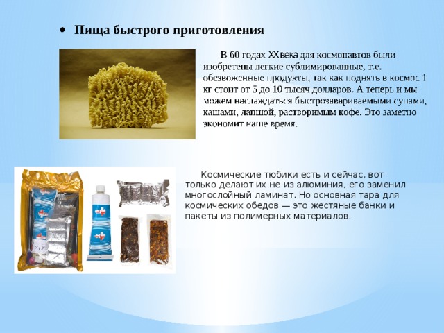  Космические тюбики есть и сейчас, вот только делают их не из алюминия, его заменил многослойный ламинат. Но основная тара для космических обедов — это жестяные банки и пакеты из полимерных материалов. 