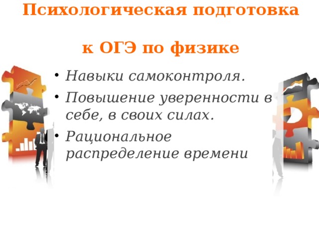 Психологическая подготовка  к ОГЭ по физике   Навыки самоконтроля. Повышение уверенности в себе, в своих силах. Рациональное распределение времени 