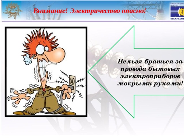 Внимание! Электричество опасно! Нельзя браться за провода бытовых электроприборов мокрыми руками! 