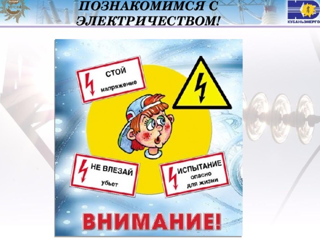 СЕГОДНЯ МЫ ПОЗНАКОМИМСЯ С ЭЛЕКТРИЧЕСТВОМ! 