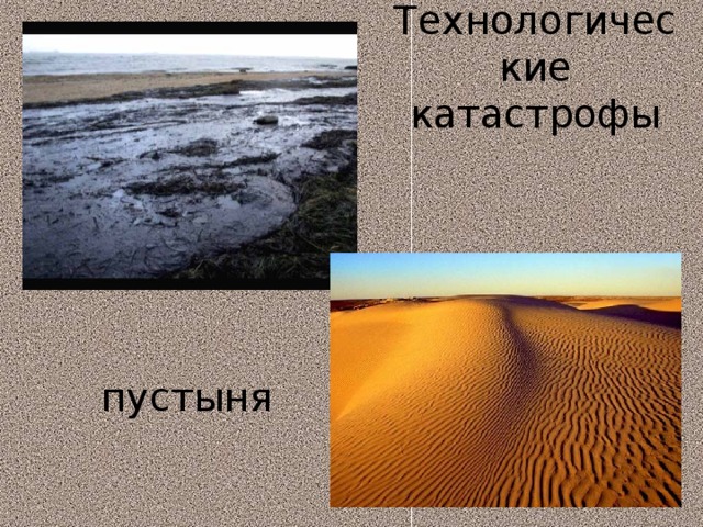 Технологические катастрофы пустыня 
