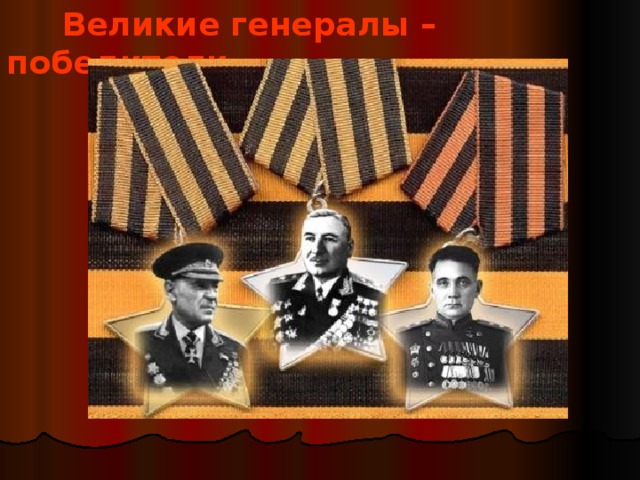  Великие генералы – победители.  