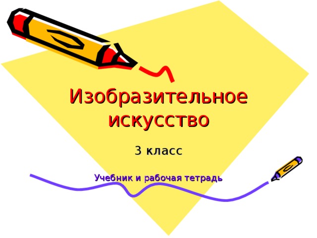 Изобразительное искусство 3 класс Учебник и рабочая тетрадь 