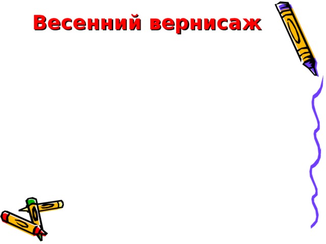 Весенний вернисаж 
