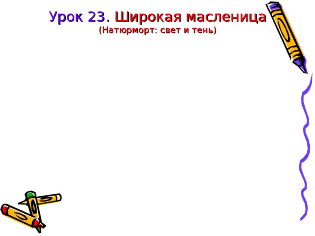 Урок 23. Широкая масленица  (Натюрморт: свет и тень) 