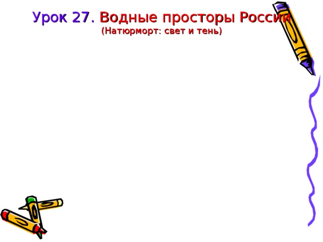 Урок 27. Водные просторы России  (Натюрморт: свет и тень) 