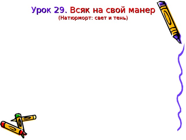 Урок 29. Всяк на свой манер  (Натюрморт: свет и тень) 