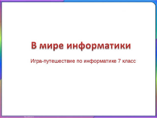 Игра-путешествие по информатике 7 класс 