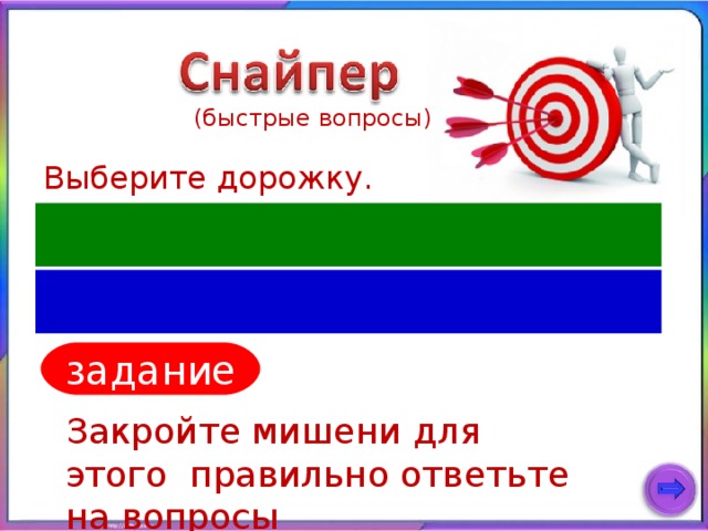 (быстрые вопросы) Выберите дорожку. задание Закройте мишени для этого правильно ответьте на вопросы 