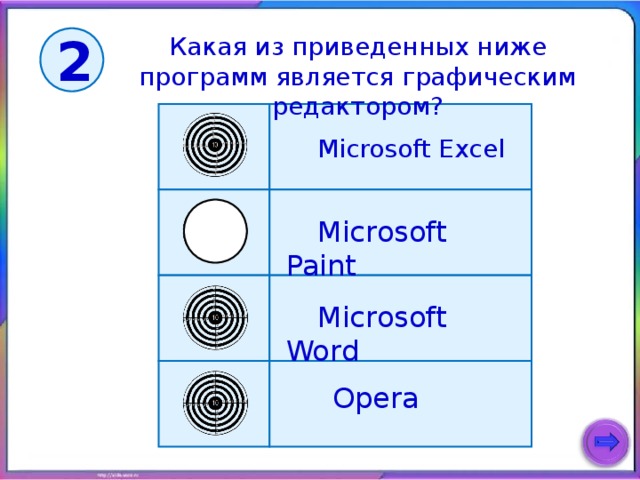 Какая из приведенных ниже программ является графическим редактором? 2 Microsoft Ex с el Microsoft Paint Microsoft Word Opera 