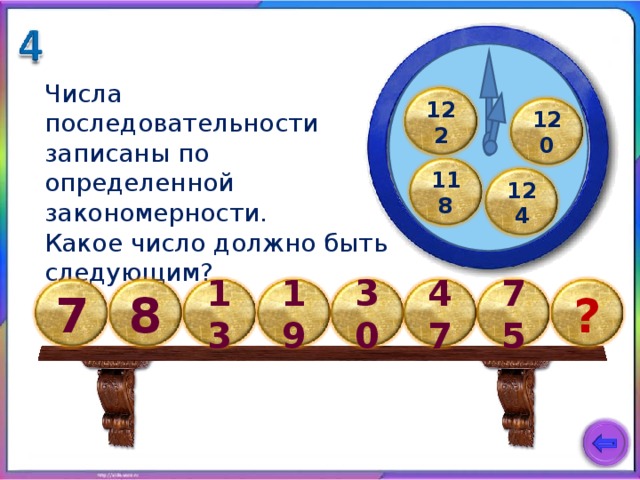 Числа последовательности записаны по определенной закономерности. Какое число должно быть следующим?   122 120 118 124 13 ? 19 8 30 75 7 47 