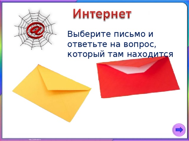 Выберите письмо и ответьте на вопрос, который там находится 
