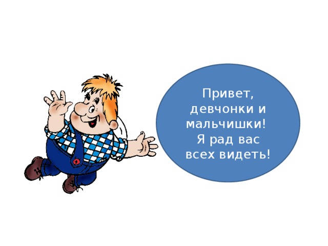 Привет, девчонки и мальчишки! Я рад вас всех видеть! 
