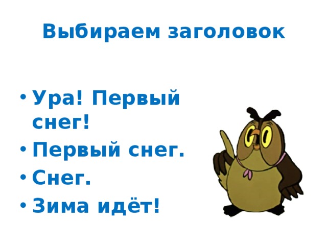 Выбираем заголовок  Ура! Первый снег! Первый снег. Снег. Зима идёт! 