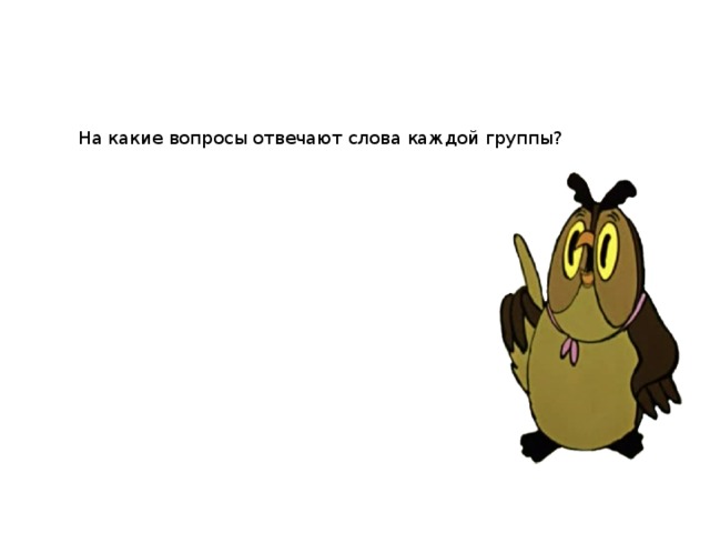 На какие вопросы отвечают слова каждой группы? Что можно делать с текстом? Какие бывают тексты? 