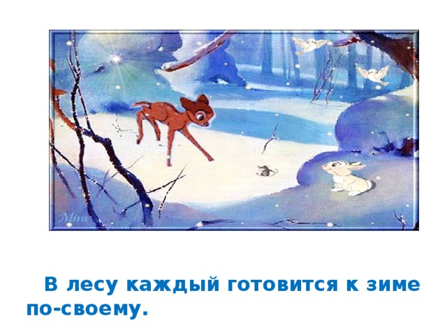   В лесу каждый готовится к зиме по-своему. 