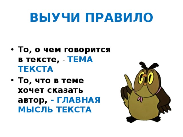 ВЫУЧИ ПРАВИЛО  То, о чем говорится в тексте, - ТЕМА ТЕКСТА То, что в теме хочет сказать автор, - ГЛАВНАЯ МЫСЛЬ ТЕКСТА 