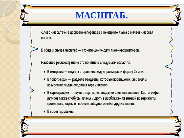 МАСШТАБ. 