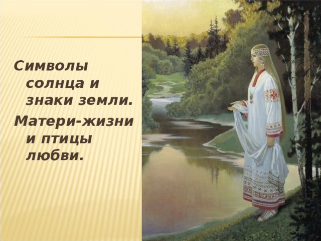 Символы солнца и знаки земли. Матери-жизни и птицы любви. 