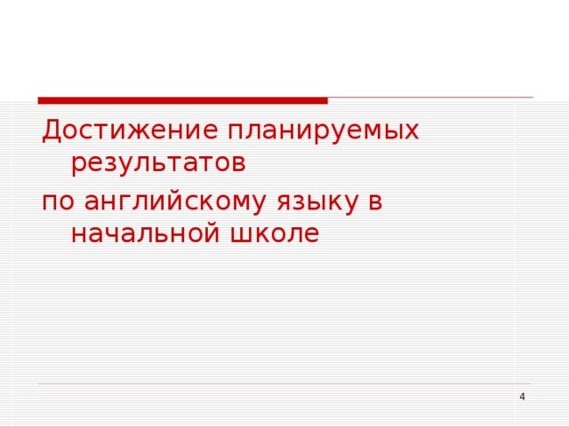 Достижение планируемых результатов по английскому языку в начальной школе  