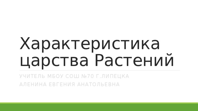 Характеристика царства Растений Учитель МБОУ СОШ №70 г.липецка Аленина евгения анатольевна 