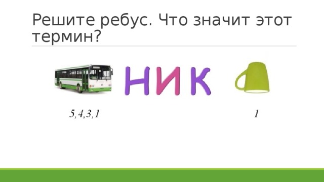 Решите ребус. Что значит этот термин? 