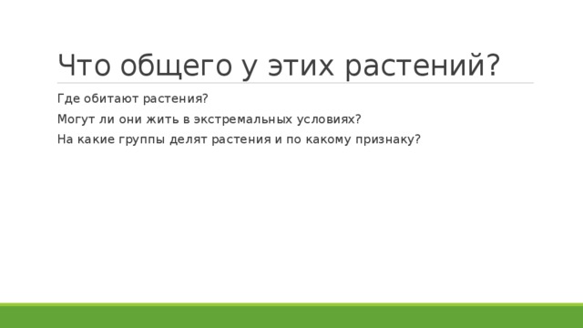 Что общего у этих растений? Где обитают растения? Могут ли они жить в экстремальных условиях? На какие группы делят растения и по какому признаку? 