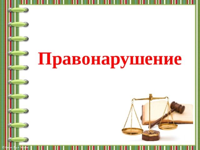 Правонарушение 