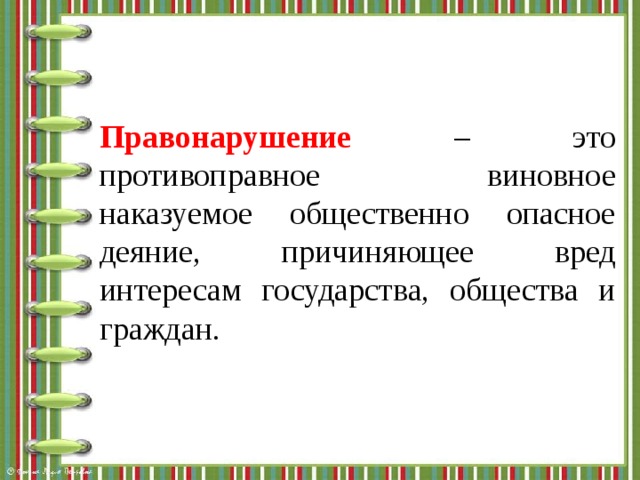 Правонарушение – это противоправное виновное наказуемое общественно опасное деяние, причиняющее вред интересам государства, общества и граждан. 
