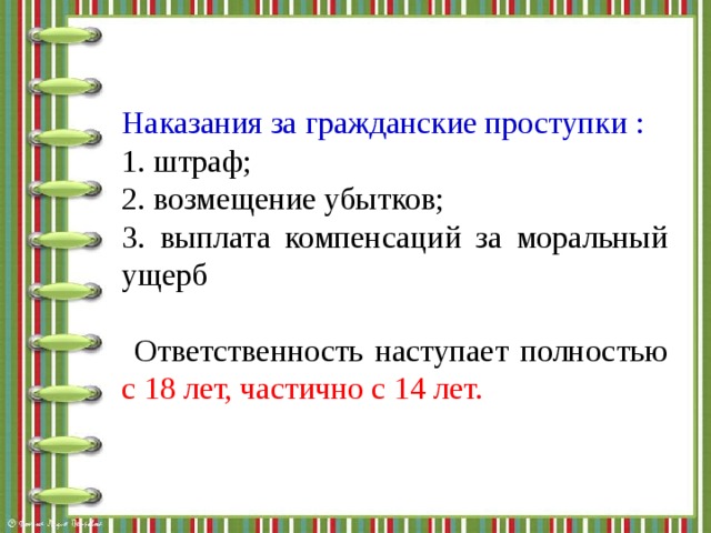 Наказания за гражданские проступки : 1. штраф; 2. возмещение убытков; 3. выплата компенсаций за моральный ущерб  Ответственность наступает полностью с 18 лет, частично с 14 лет. 