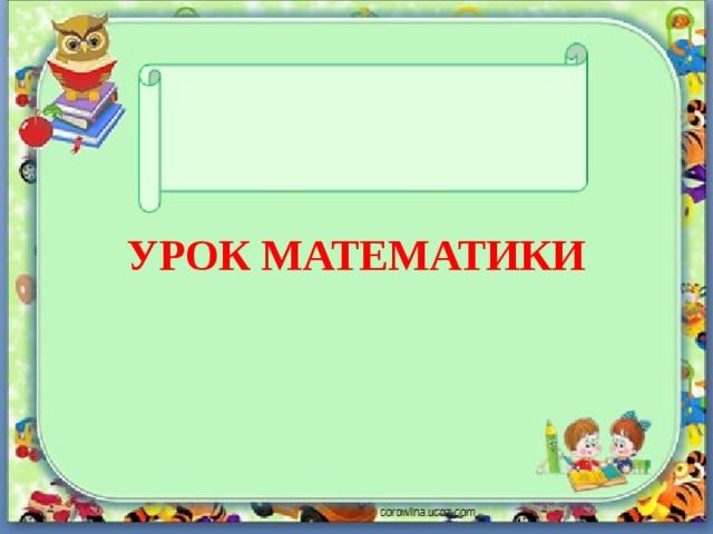  Урок математики 