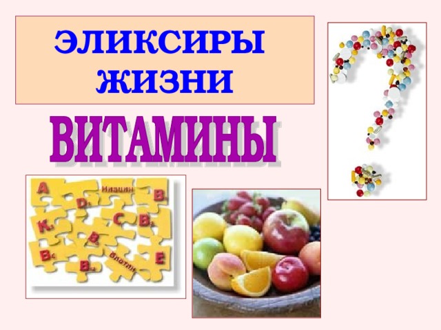 ЭЛИКСИРЫ ЖИЗНИ 