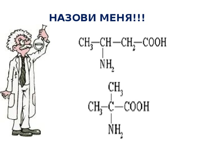 НАЗОВИ МЕНЯ!!! 